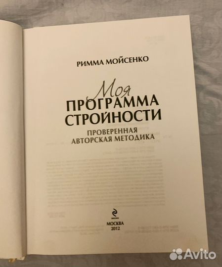 Римма Мойсенко Моя программа стройности