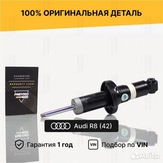 Амортизатор для Audi R8 I передний левый