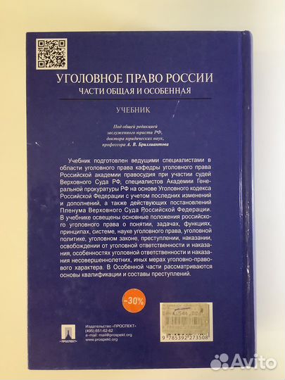 Уголовное право России. Части Общая и Особенная 2