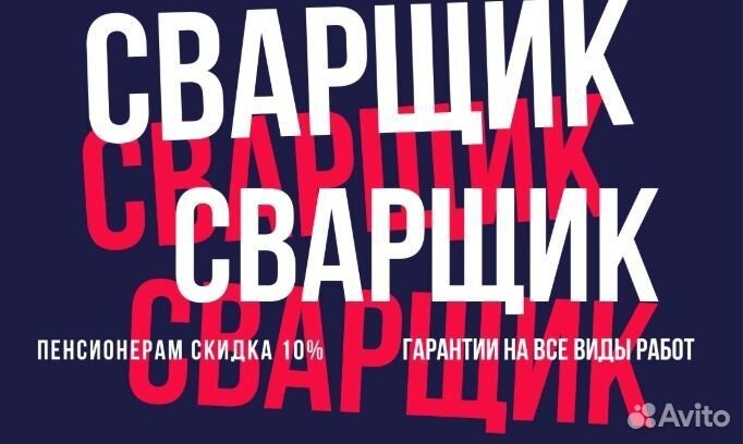 Сварочные работы (Сварщик)
