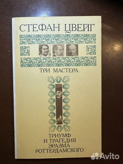 Стефан Цвейг книги