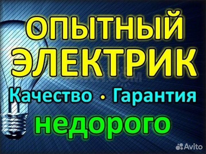 Услуги электрика