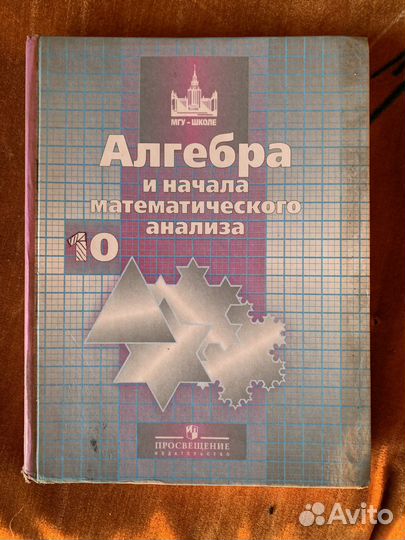 Учебники алгебра 10 класс