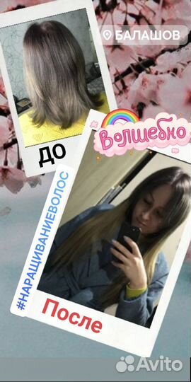 Наращивание волос Балашов