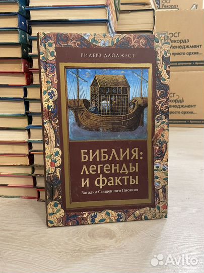 Библия. Легенды и факты загадки священного писания