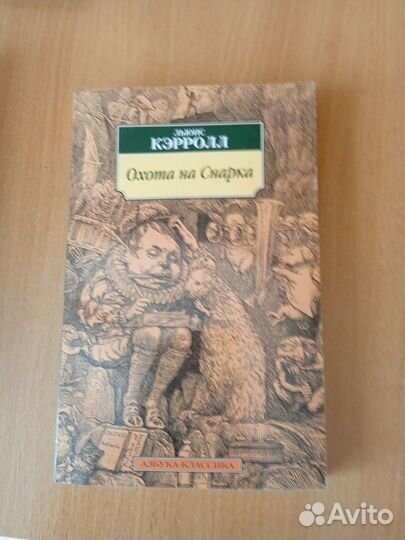 Льюис кэрролл охота на снарка