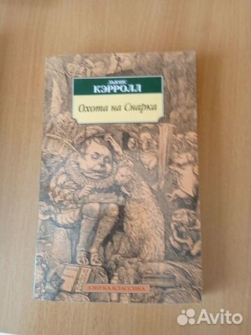 Льюис кэрролл охота на снарка