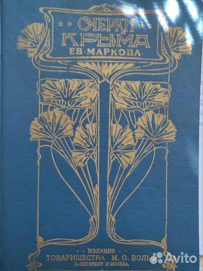Очерки Крыма. Е. Марков. 1995 г