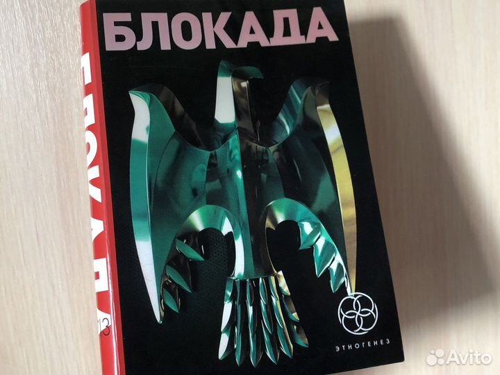 Блокада книга