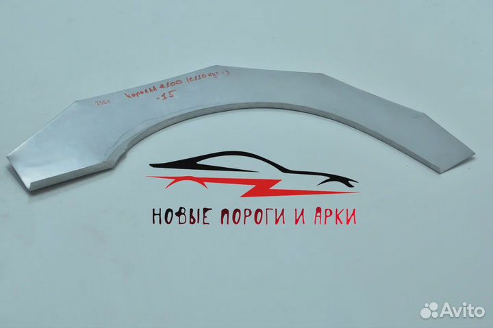 Арки и пороги кузовные Toyota Corolla