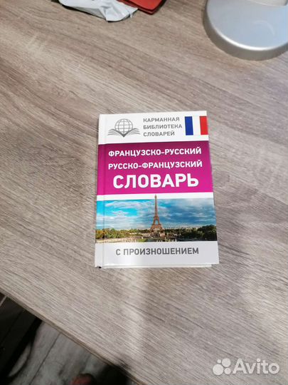 Русско-французский словарь