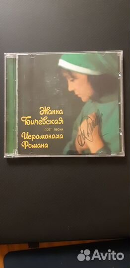 Cd диск Жанна Бичевская