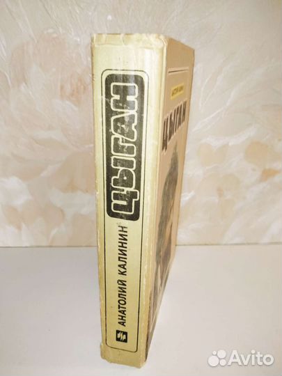 Книга А. Калинин Цыган