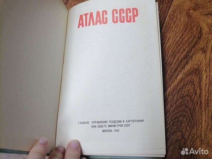 Атлас СССР