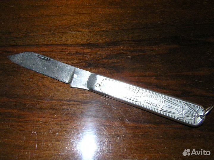 Нож перочинный складной «зд Металлист г. Павлово»