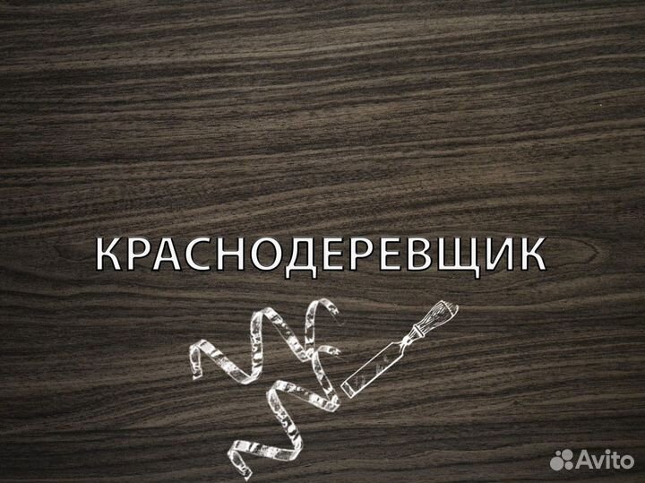 Помощник столяра