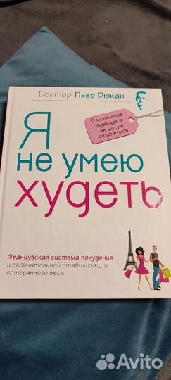 Книга я не умею худеть Пьер Дюкан