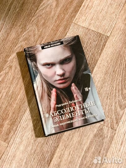 Редгрейн Лебовски «Абсолютные элементы»