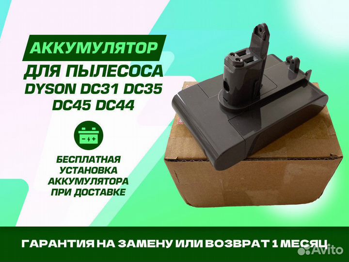 Аккумулятор для Dyson