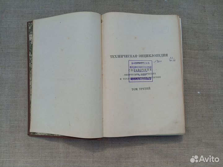 Техническая энциклопедия. Том 3. 1929 год