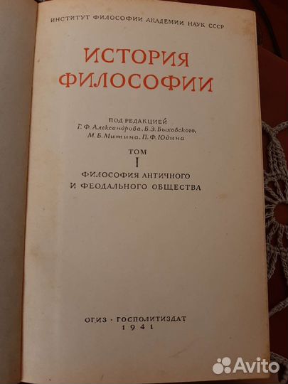 Книга История философии 1941г, философский словарь