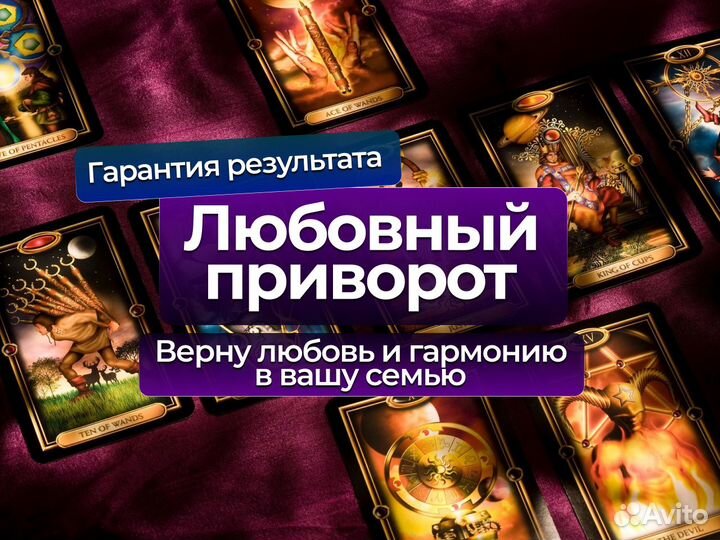 Гадание / Приворот / Таро / Обучение