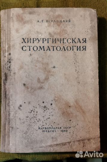 Книга Хирургическая Стоматология 1940 г