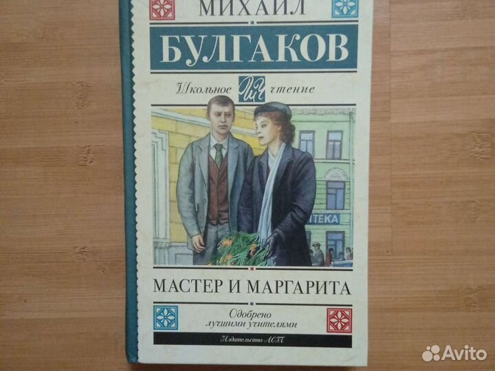 Мастер и Маргарита