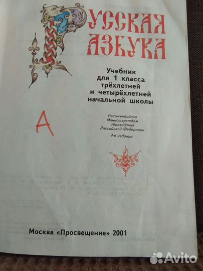 Русская азбука Учебник для 1 класса Горецкий вг