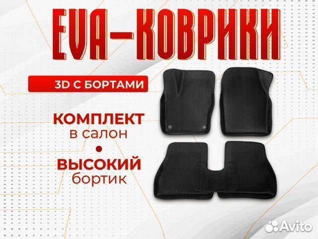 3D EVA с бортами Volkswagen Touran I / Фольксваген