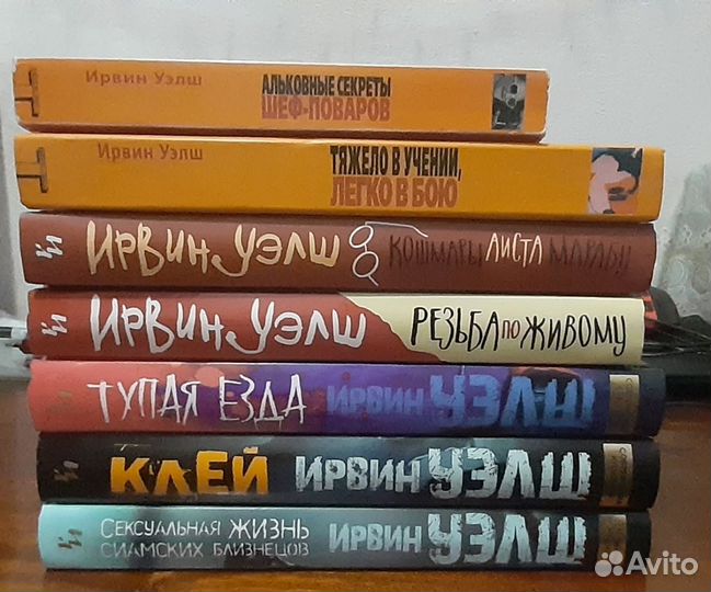 Книги Ирвина Уэлша