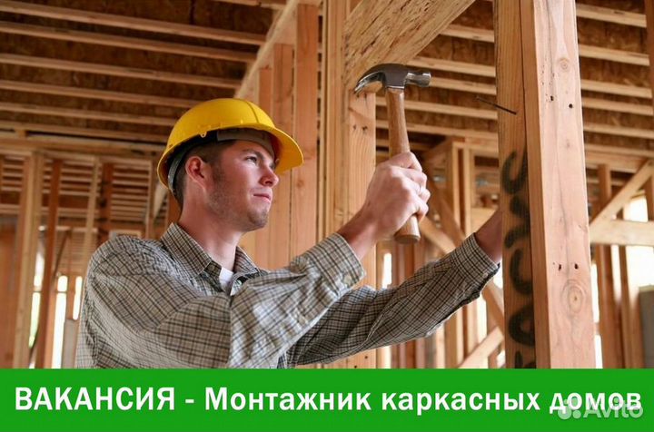 Бригада монтажников Каркасных домов