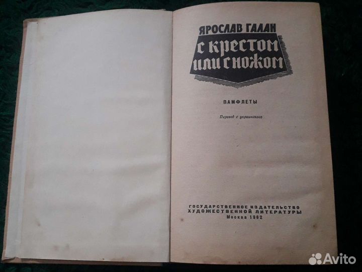 Книга Ярослава Галана 