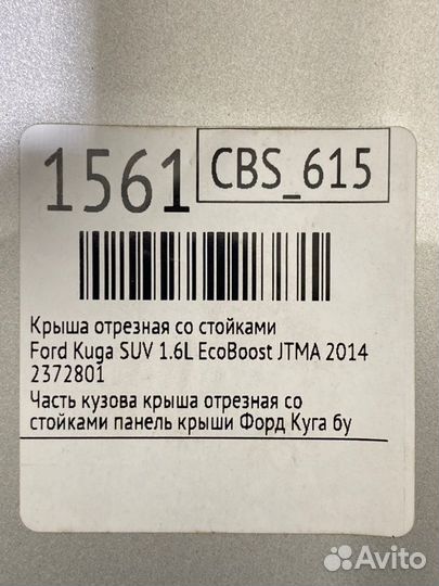 Крыша Ford Kuga SUV 1.6L ecoboost jtma 2014