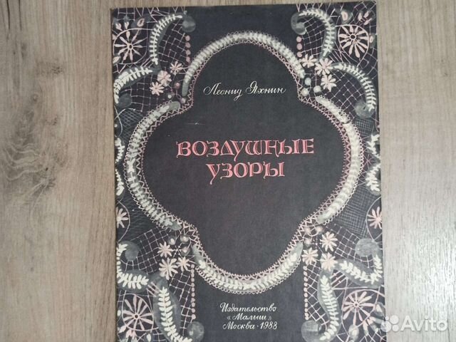 Л. Яхнин. Воздушные узоры. 1988 г