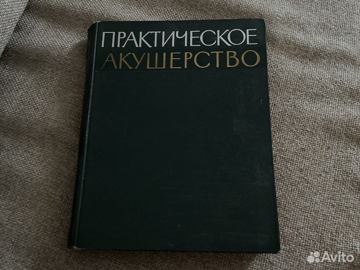 А.П. Николаева. Практическое акушерство