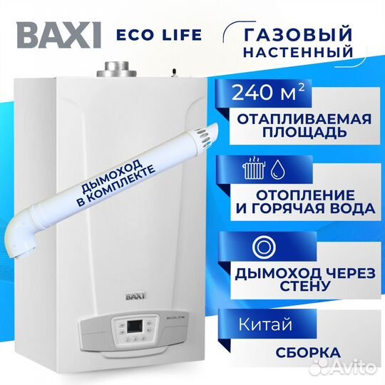 Baxi ECO life 24F +дымоход антилед в комплекте