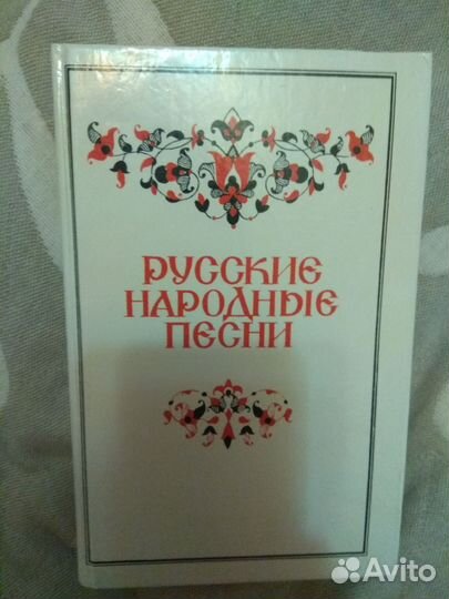 Русские народные песни. Книга. Сборник песен