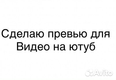 Сделаю превью для видео на ютуб