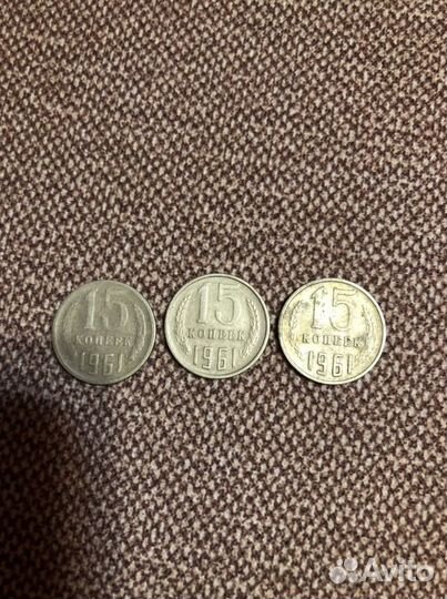 Монеты СССР 1961