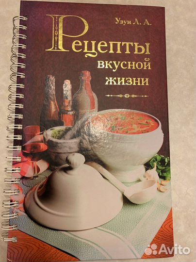 Книга «Рецепты вкусной жизни»