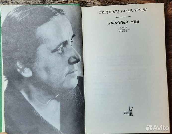 Людмила татьяничева хвойный мед книга с грампласти