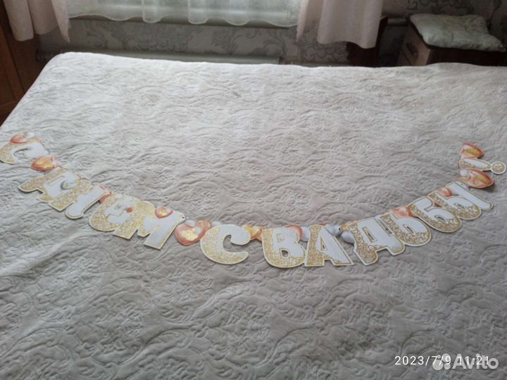 С Днём свадьбы