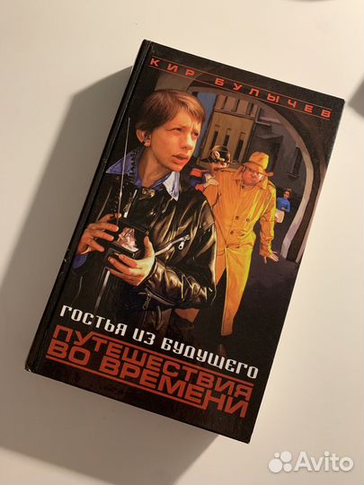 Книга Гостья из будущего Булычев