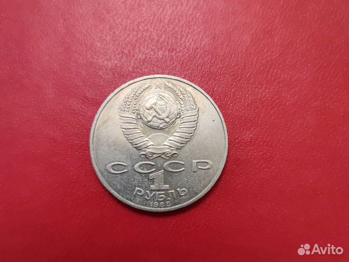 1 рубль СССР юбилейный