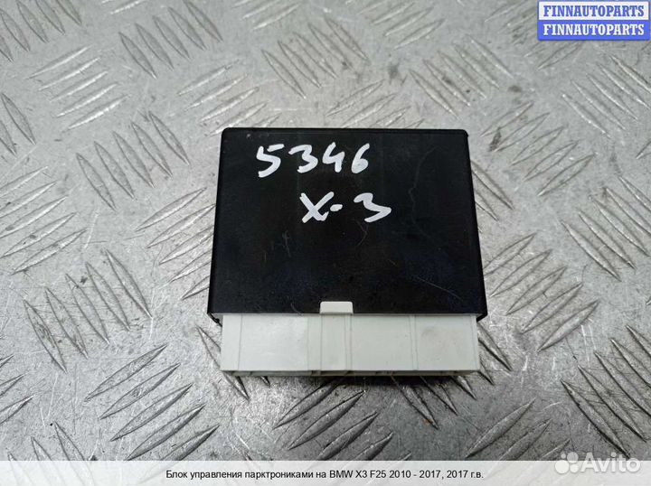 Блок управления парктроником BMW X3 (F25), 2017 2.0 Бензин