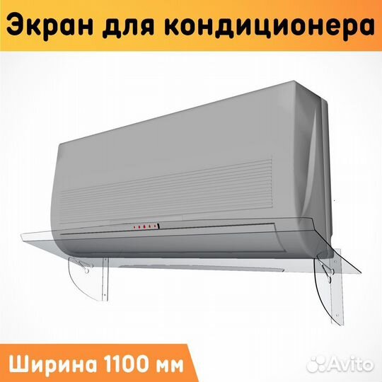 Экран для кондиционера настенный 1100 мм