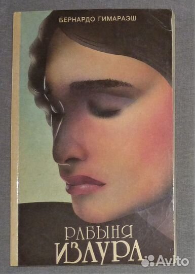 Рабыня Изаура