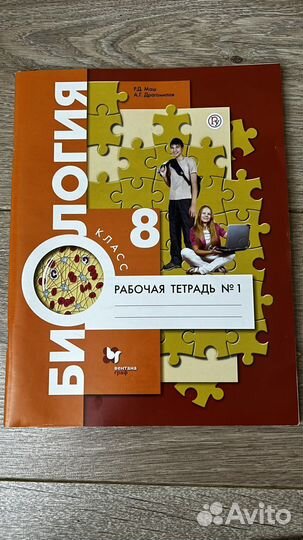 Рабочая тетрадь по биологии 1 часть 8 класс