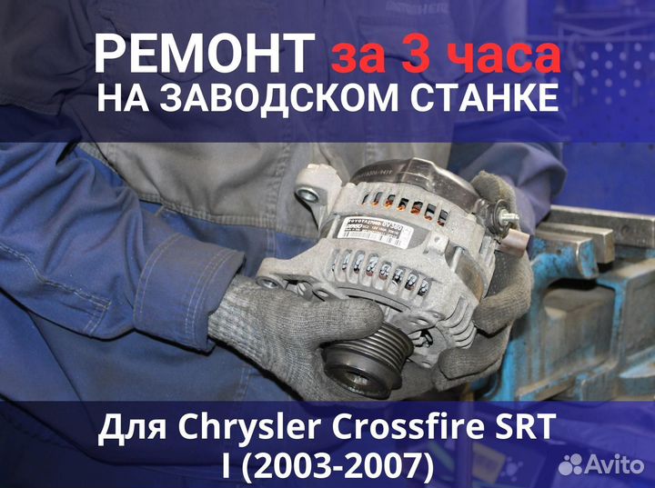 Генератор Chrysler Crossfire SRT I (2003—2007), ремонт